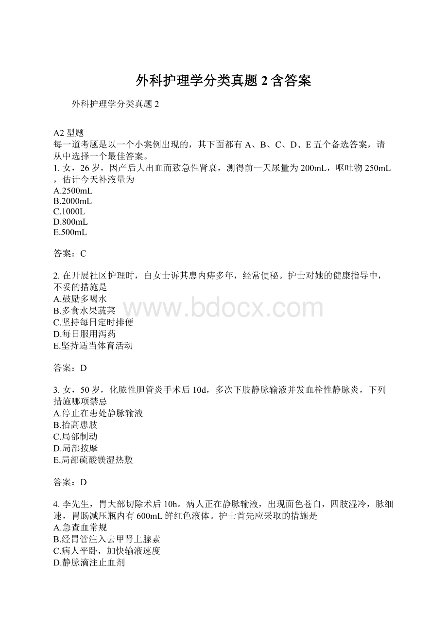 外科护理学分类真题2含答案.docx