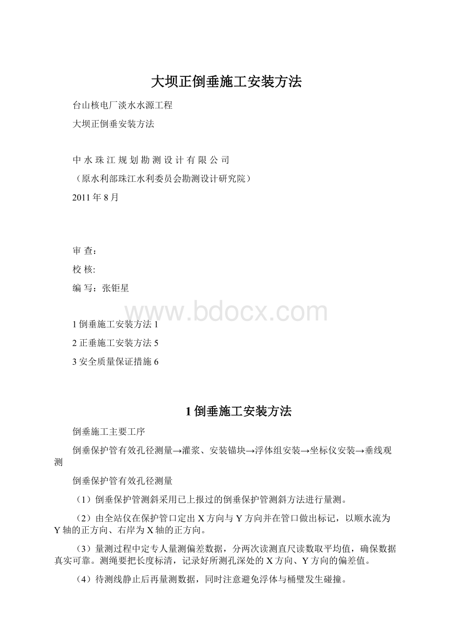 大坝正倒垂施工安装方法.docx