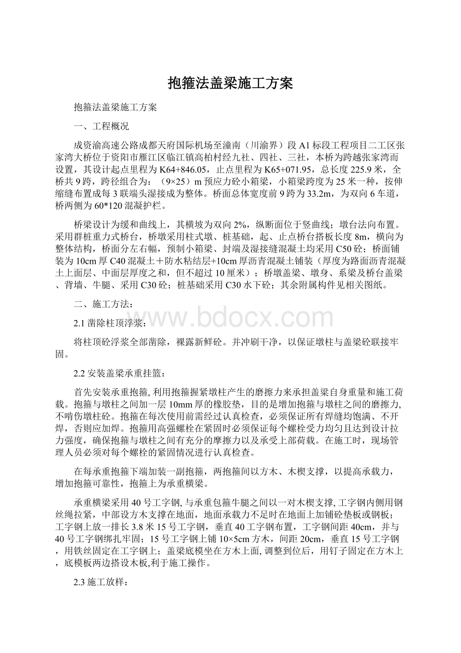 抱箍法盖梁施工方案.docx_第1页