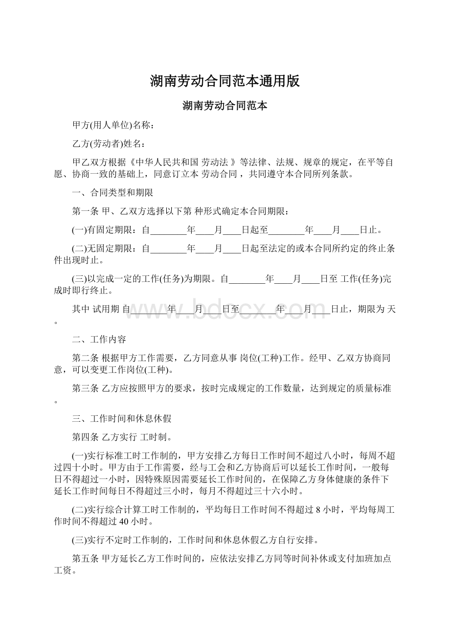 湖南劳动合同范本通用版.docx_第1页