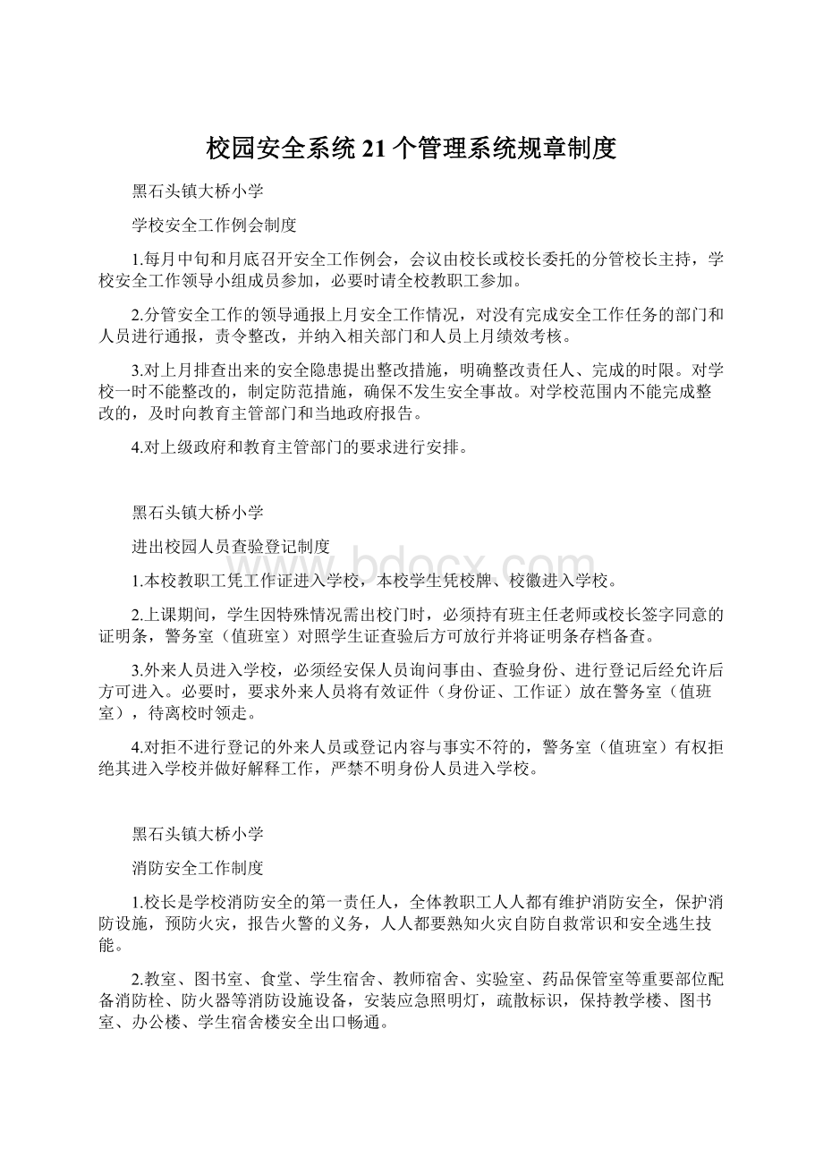 校园安全系统21个管理系统规章制度Word格式.docx_第1页