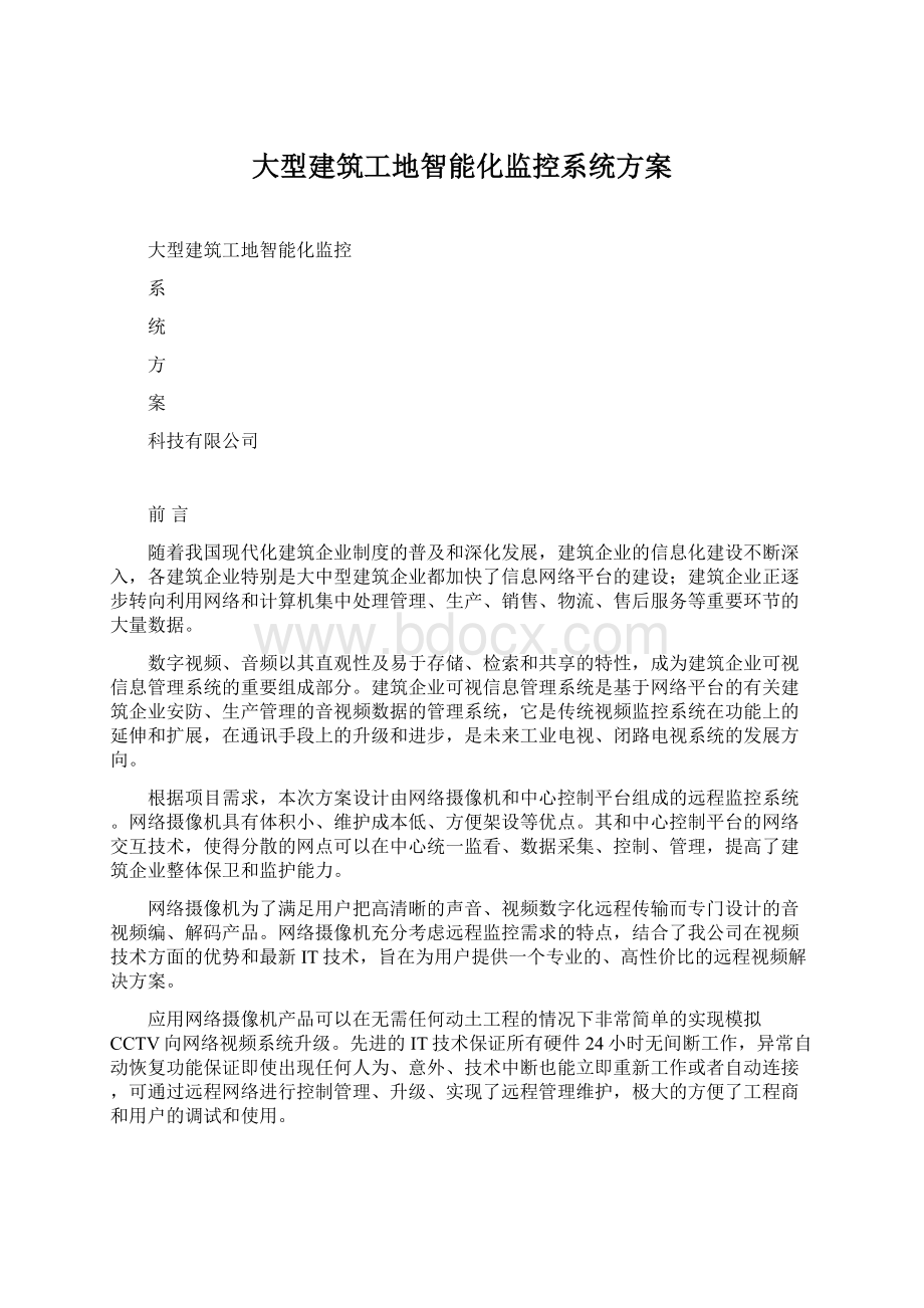 大型建筑工地智能化监控系统方案.docx_第1页