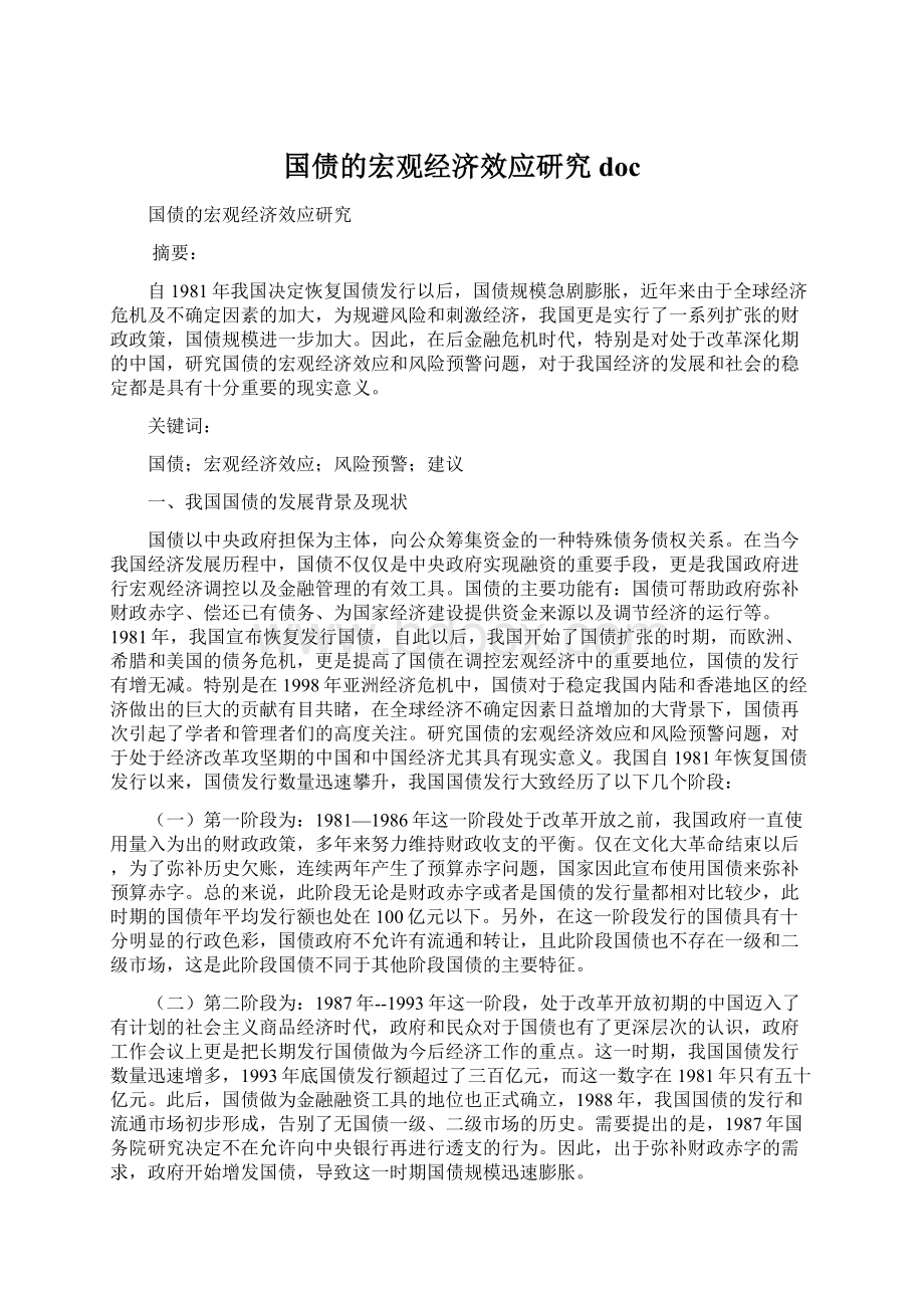 国债的宏观经济效应研究doc.docx_第1页