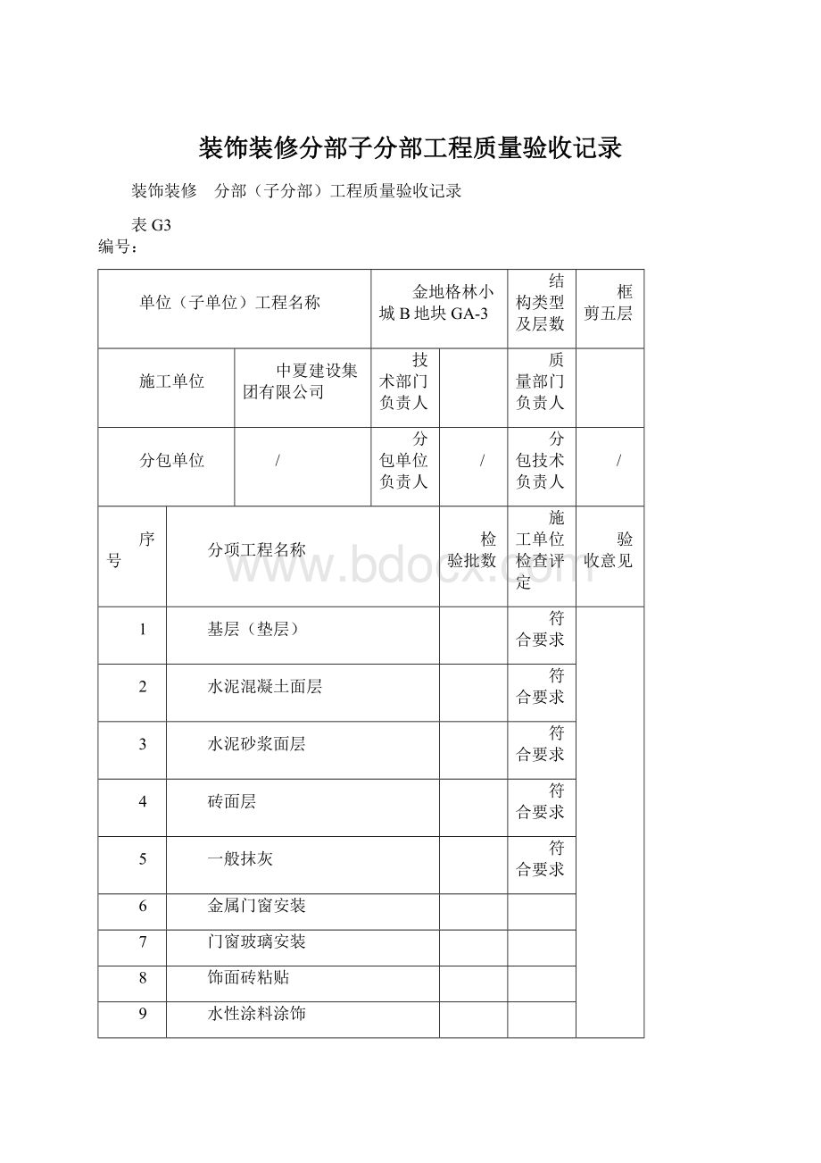 装饰装修分部子分部工程质量验收记录Word文件下载.docx_第1页