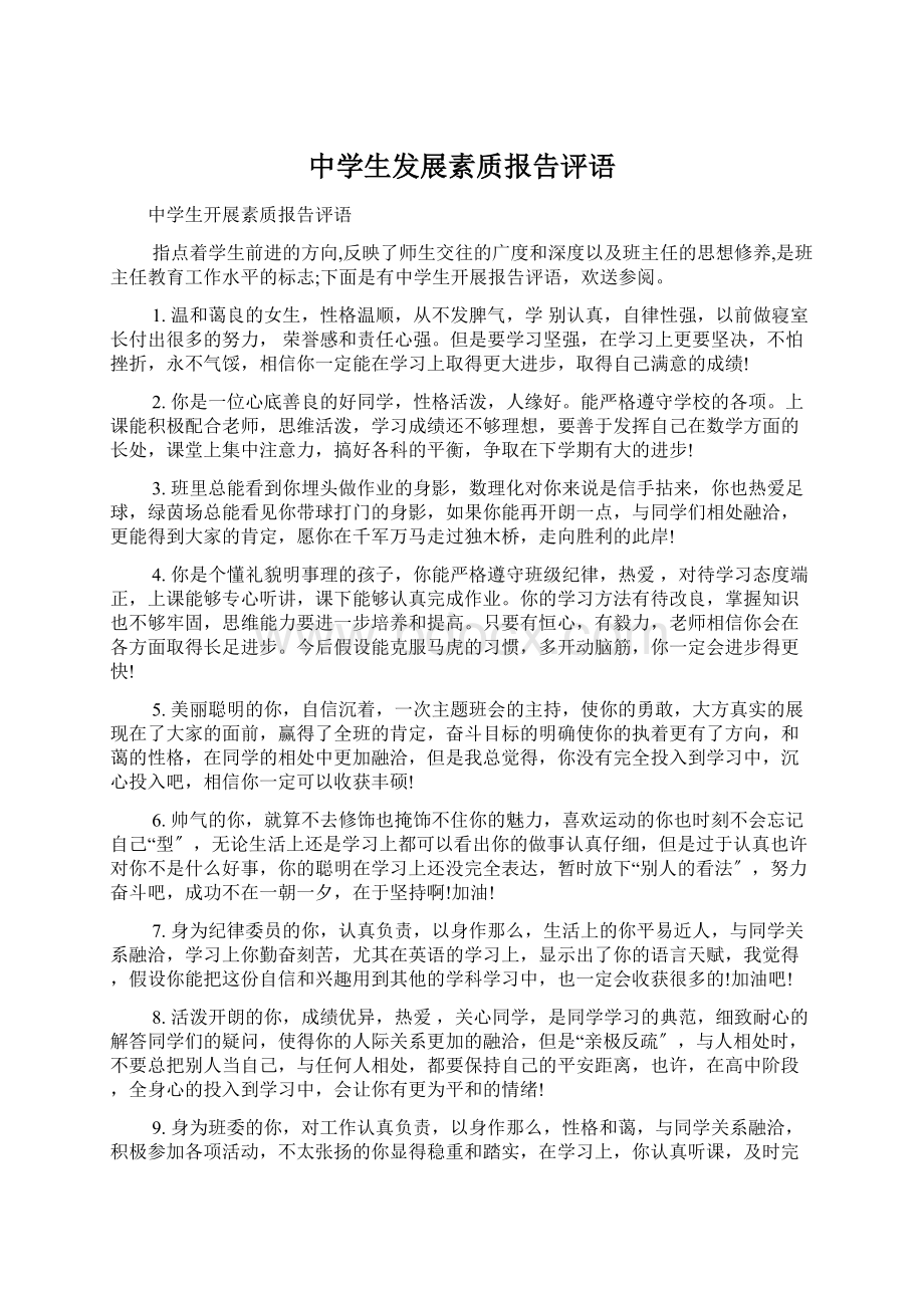 中学生发展素质报告评语Word格式文档下载.docx_第1页