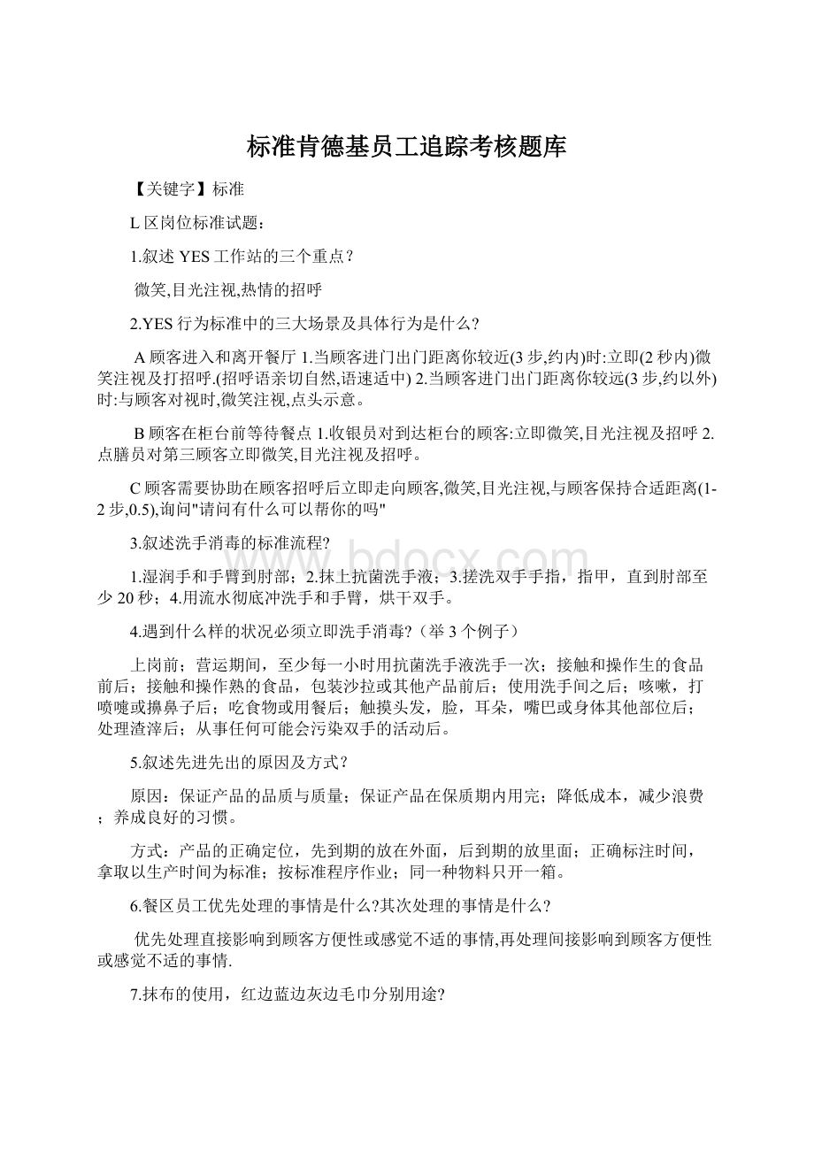 标准肯德基员工追踪考核题库文档格式.docx