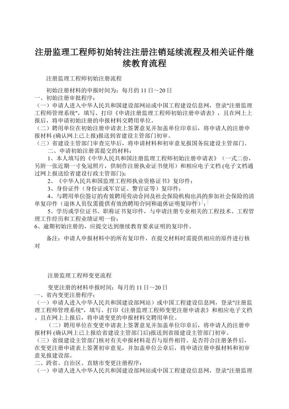 注册监理工程师初始转注注册注销延续流程及相关证件继续教育流程Word文档下载推荐.docx_第1页