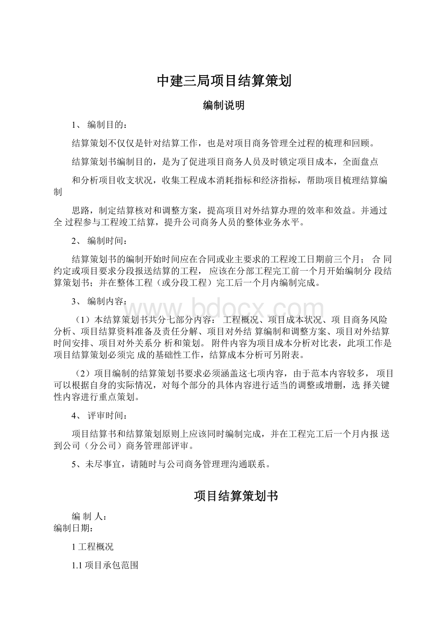 中建三局项目结算策划Word格式文档下载.docx_第1页