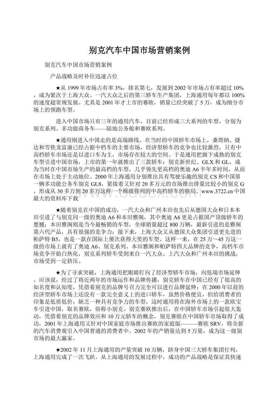 别克汽车中国市场营销案例.docx