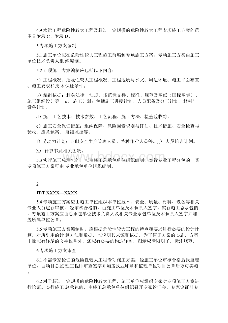 公路水运危险性较大工程专项施工方案审查规程.docx_第3页