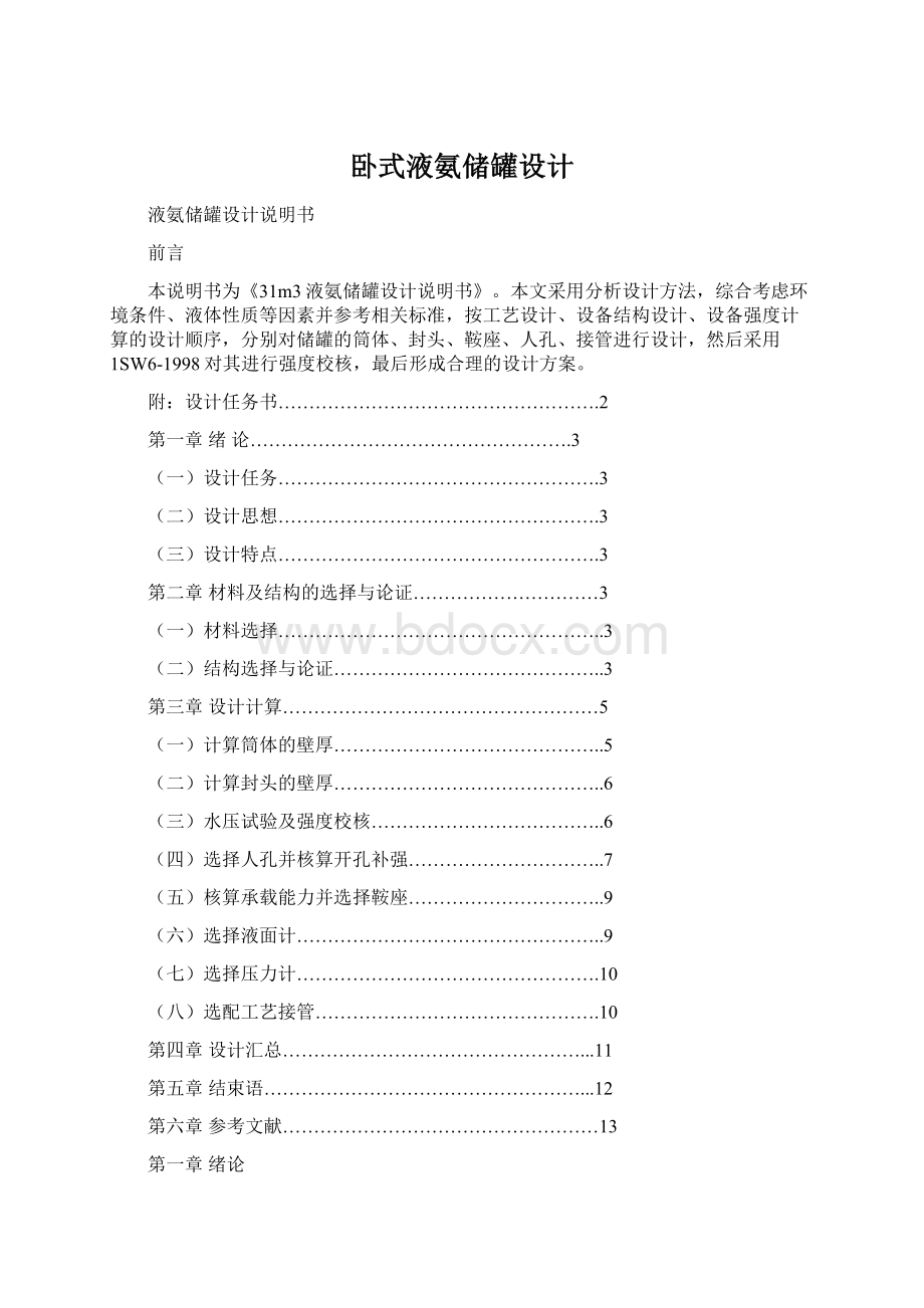 卧式液氨储罐设计文档格式.docx_第1页