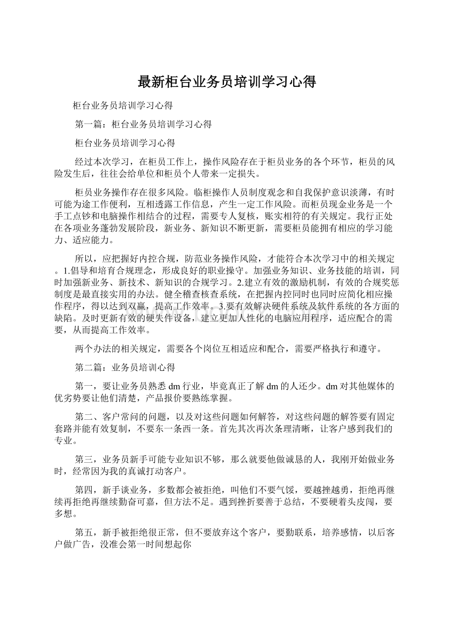 最新柜台业务员培训学习心得.docx_第1页