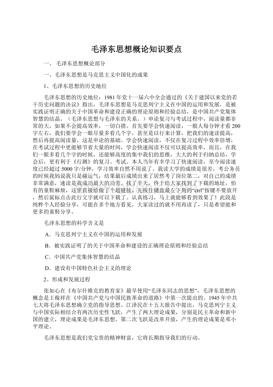 毛泽东思想概论知识要点Word格式文档下载.docx