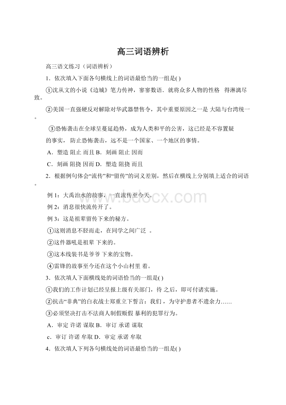 高三词语辨析Word格式.docx_第1页