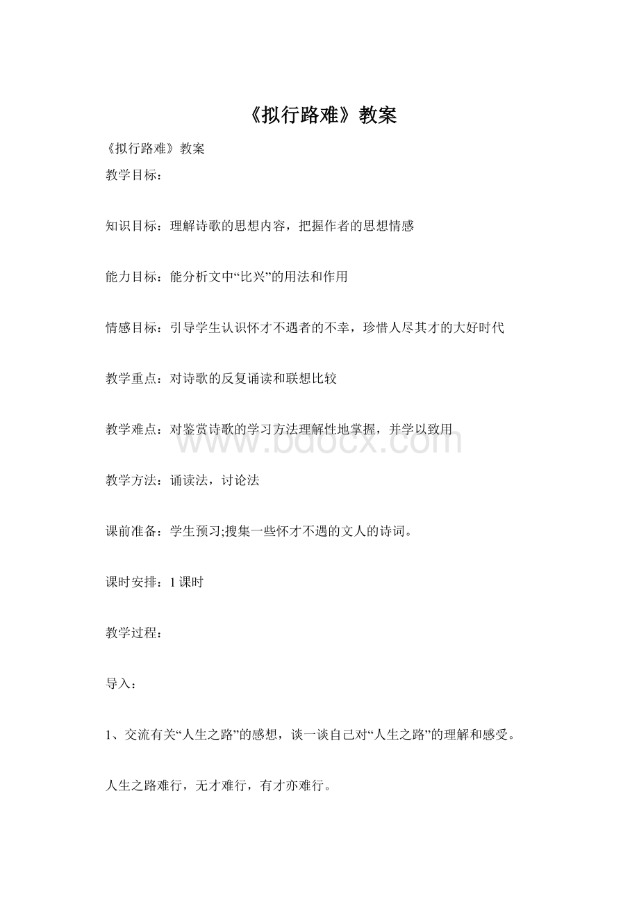 《拟行路难》教案Word下载.docx_第1页