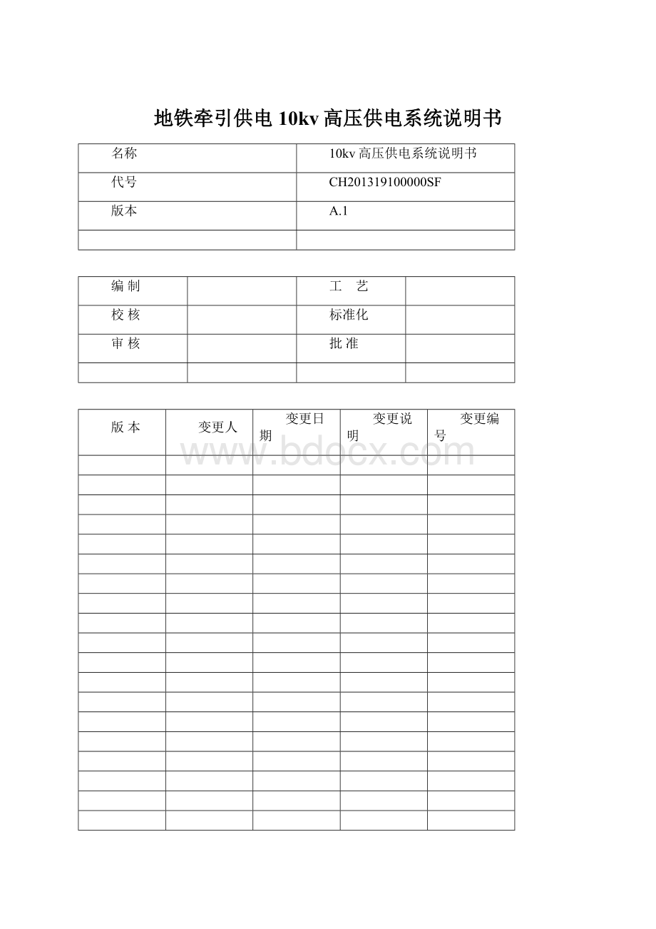 地铁牵引供电10kv高压供电系统说明书Word文档格式.docx