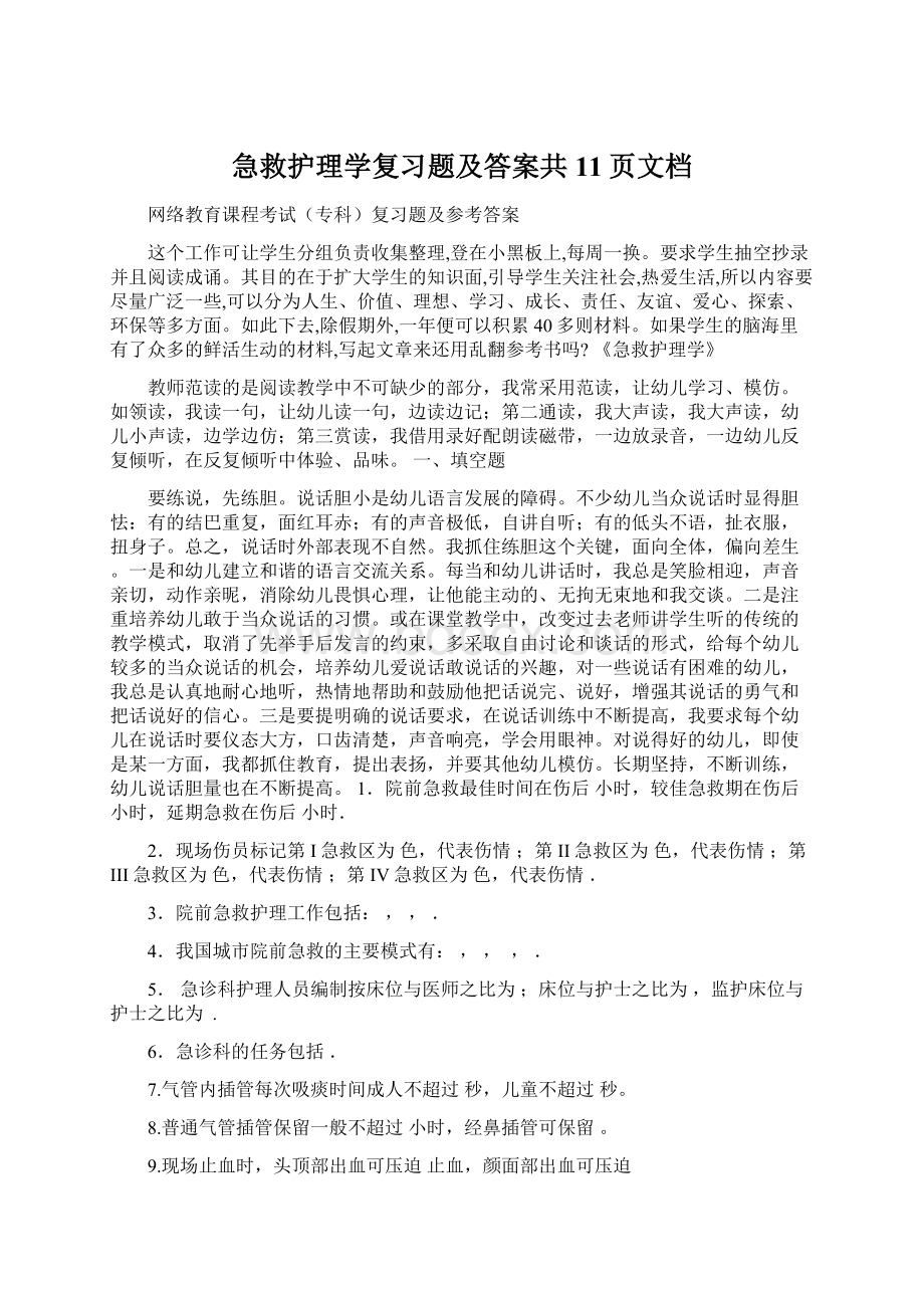 急救护理学复习题及答案共11页文档Word格式文档下载.docx