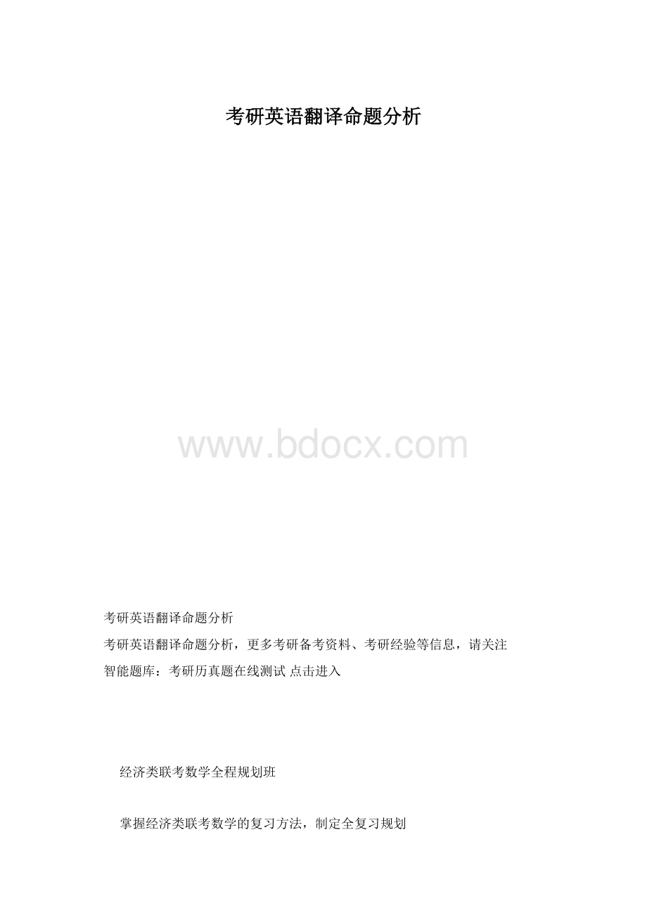 考研英语翻译命题分析Word格式.docx_第1页