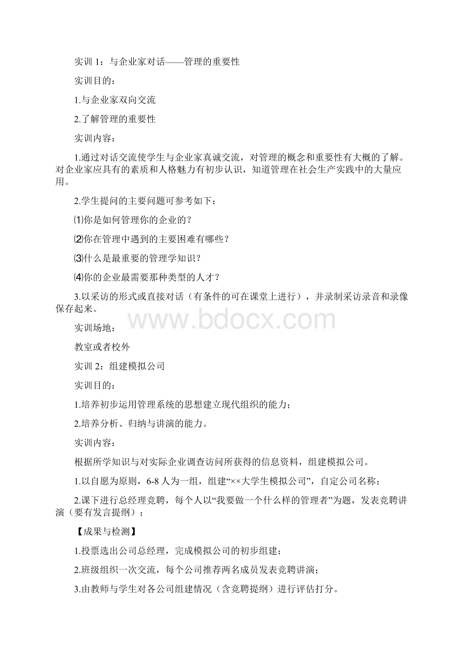 管理学基础实践教学大纲.docx_第2页