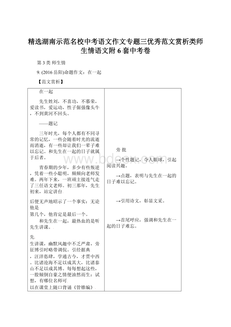 精选湖南示范名校中考语文作文专题三优秀范文赏析类师生情语文附6套中考卷Word文件下载.docx_第1页