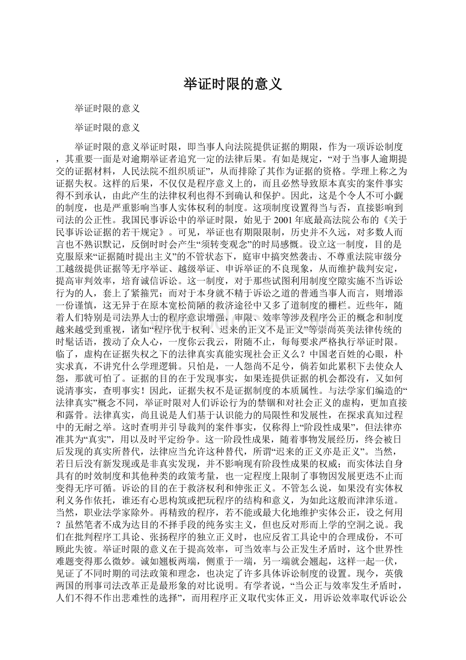 举证时限的意义.docx