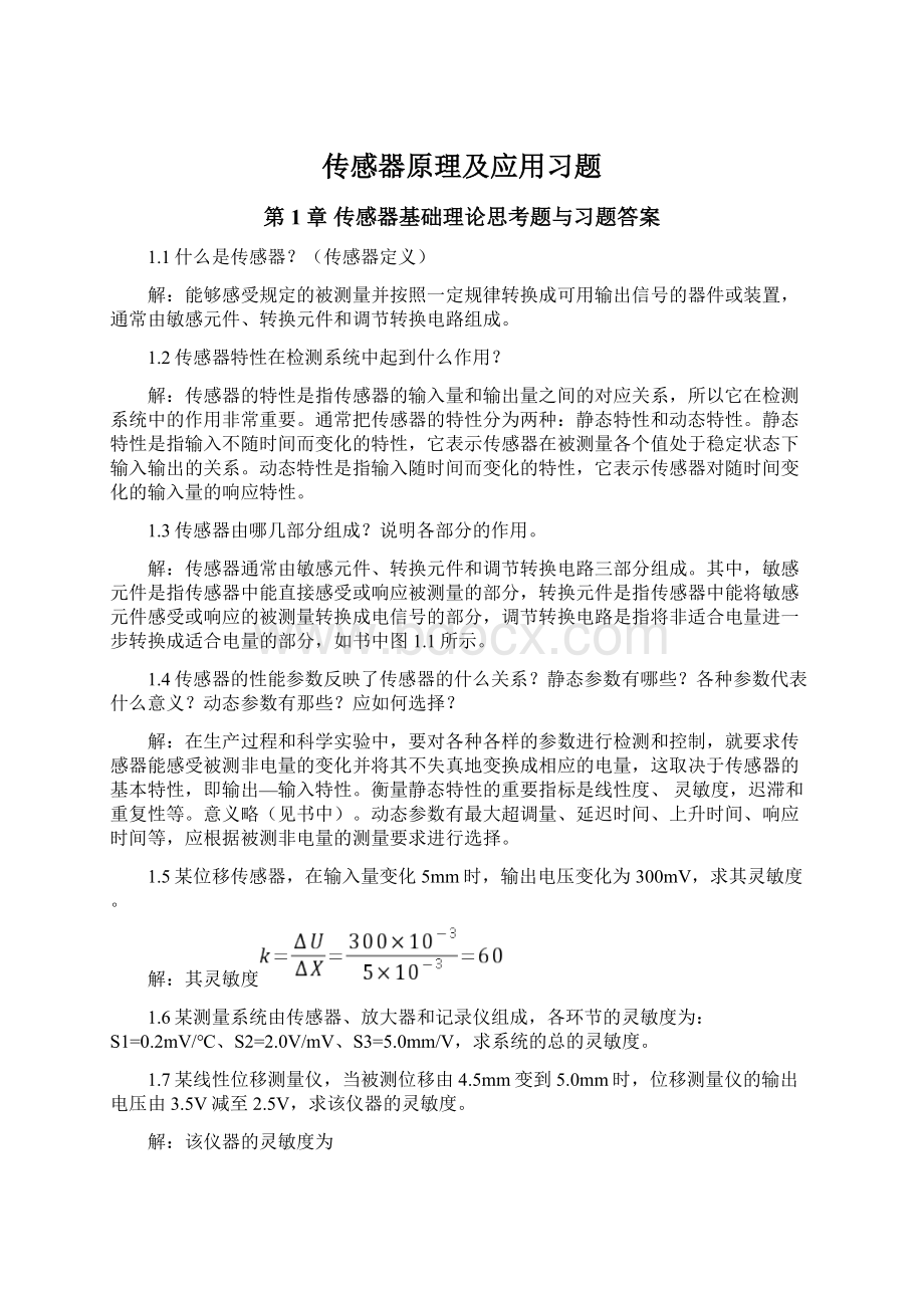 传感器原理及应用习题.docx