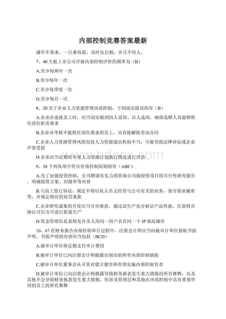 内部控制竞赛答案最新Word文档下载推荐.docx_第1页