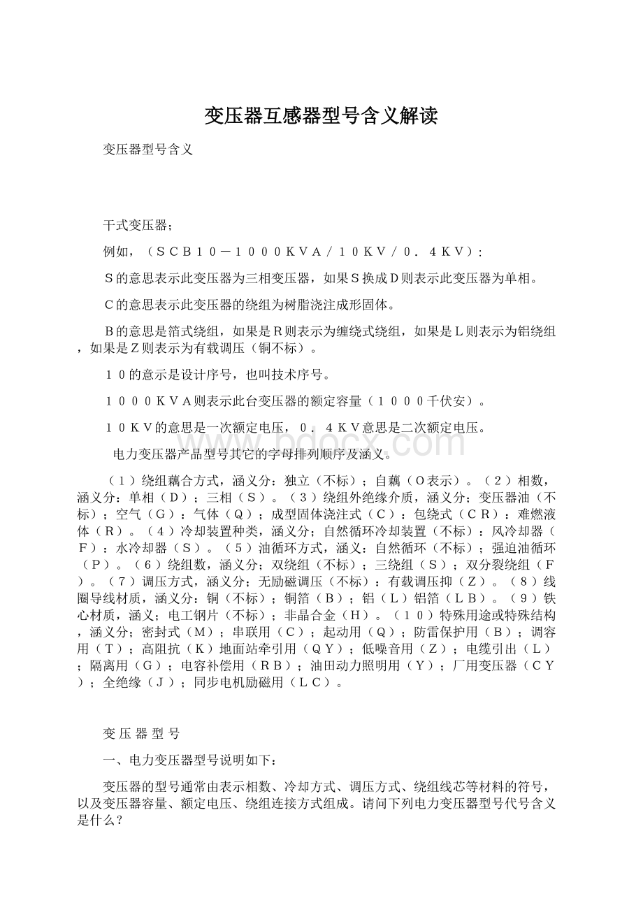 变压器互感器型号含义解读Word下载.docx_第1页