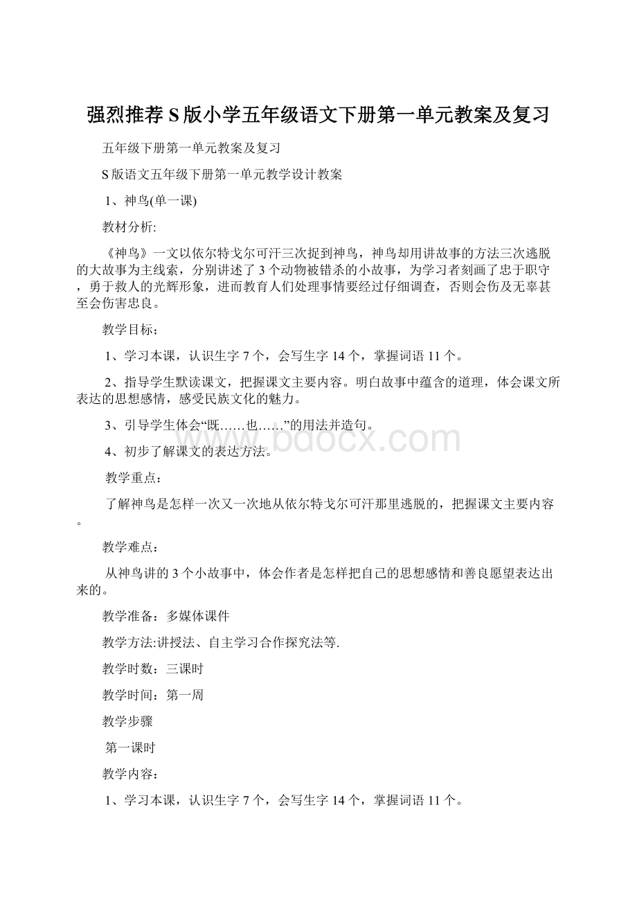 强烈推荐S版小学五年级语文下册第一单元教案及复习Word文件下载.docx_第1页