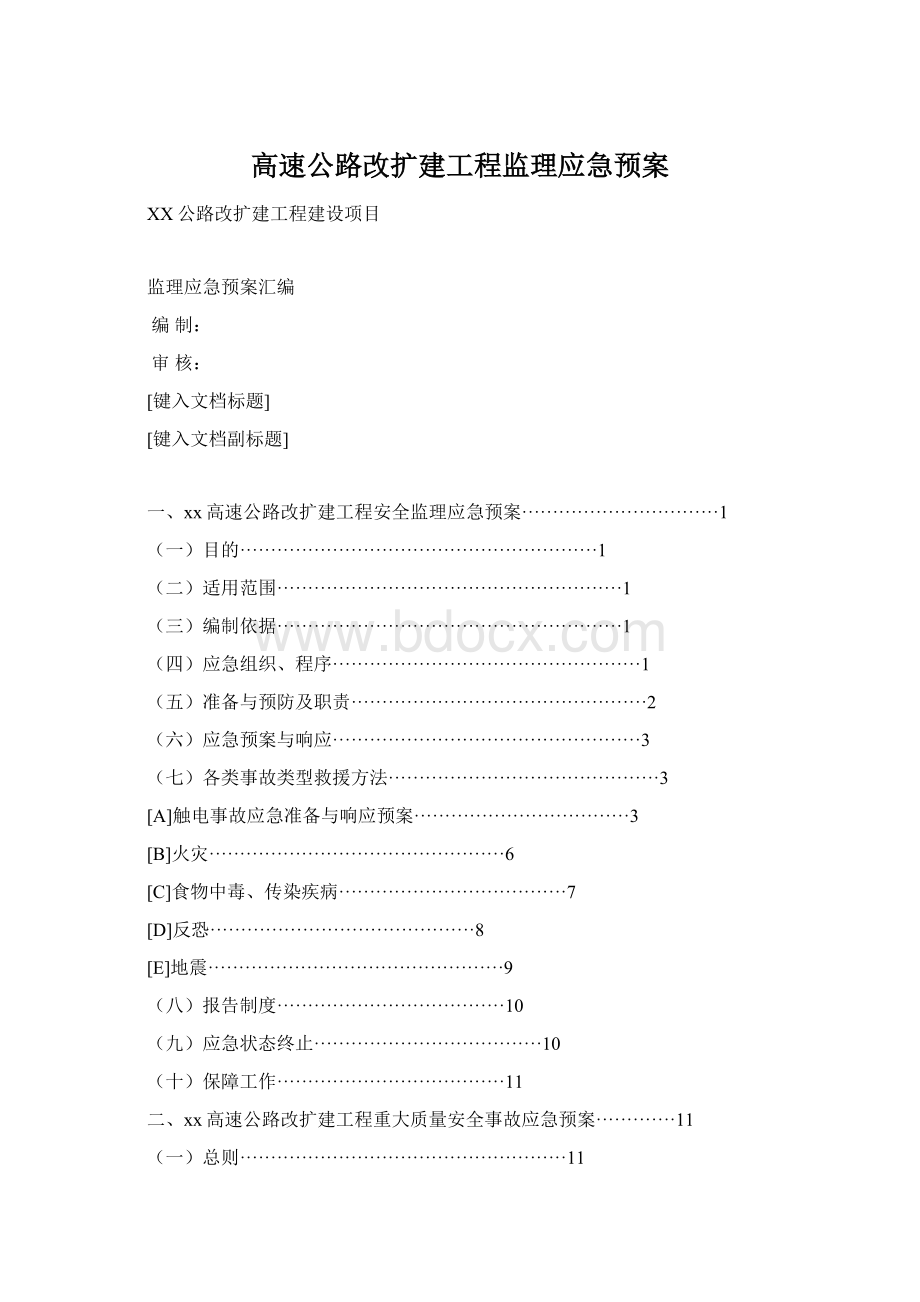 高速公路改扩建工程监理应急预案.docx_第1页