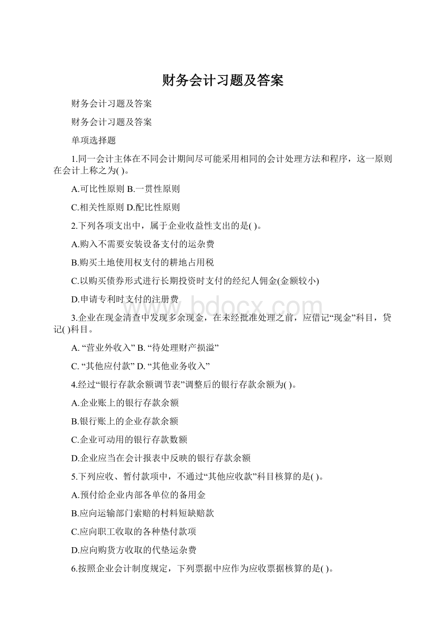 财务会计习题及答案.docx_第1页