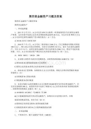 第四章金融资产习题及答案.docx