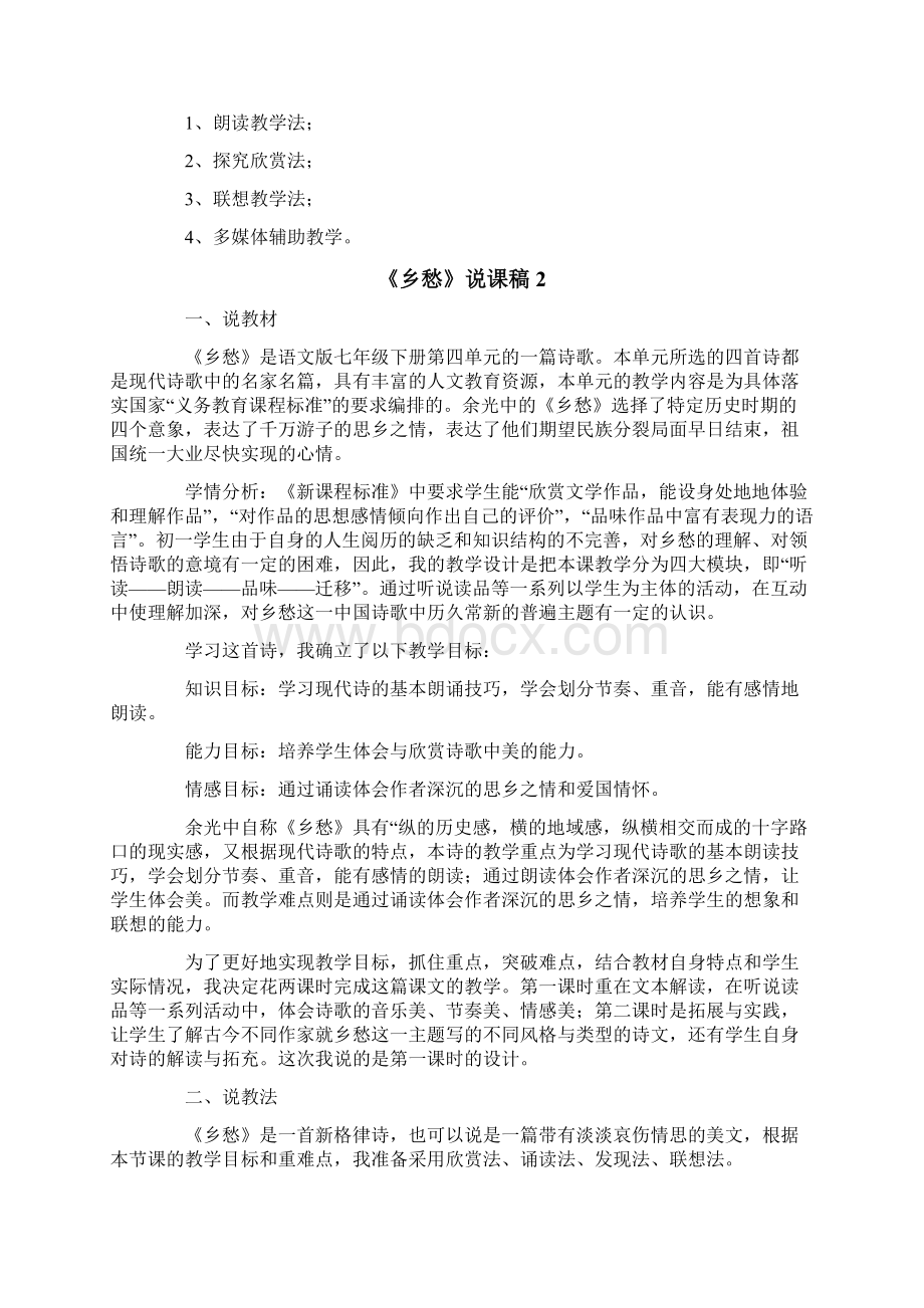 《乡愁》说课稿精选5篇Word文件下载.docx_第2页