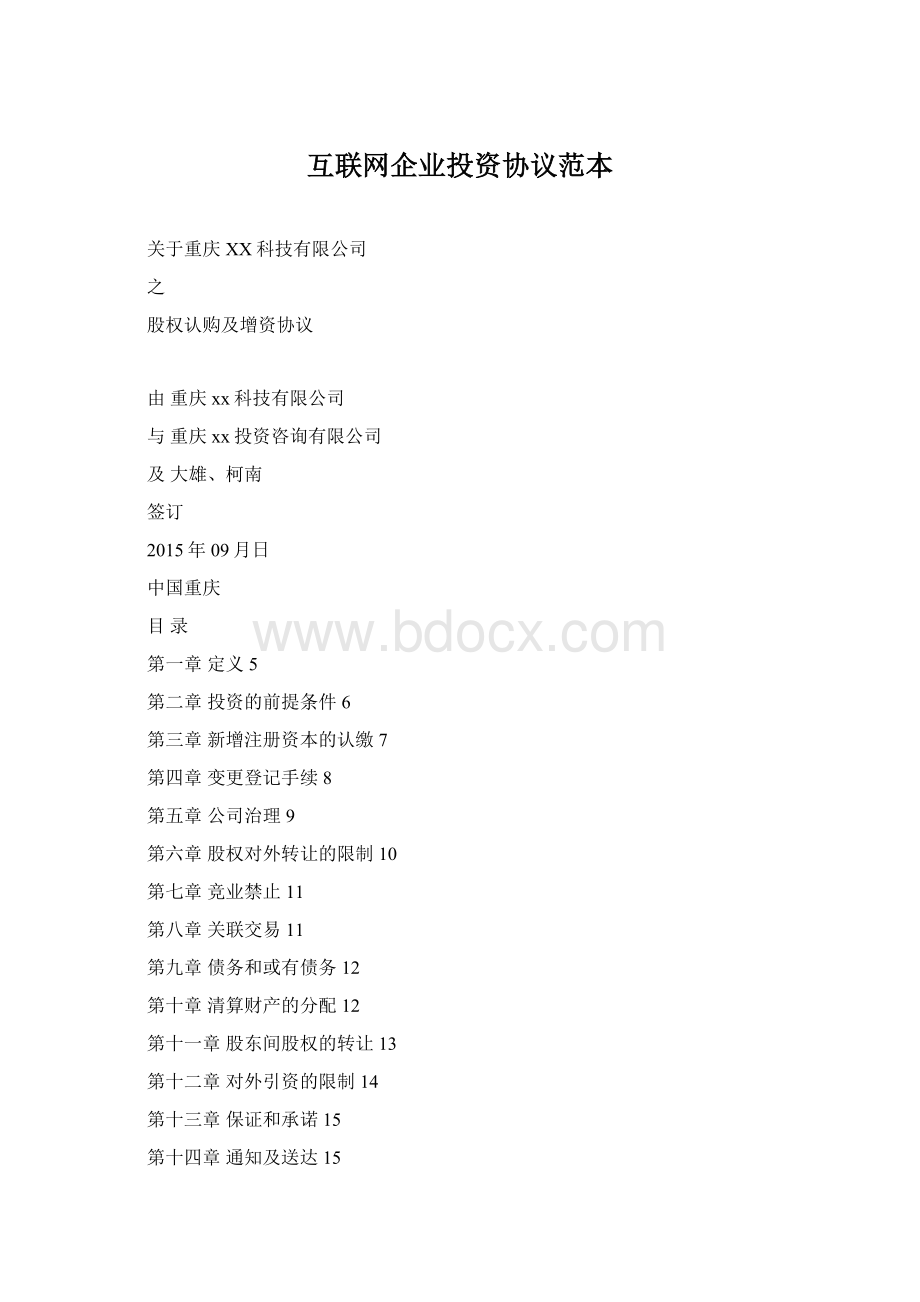 互联网企业投资协议范本Word下载.docx