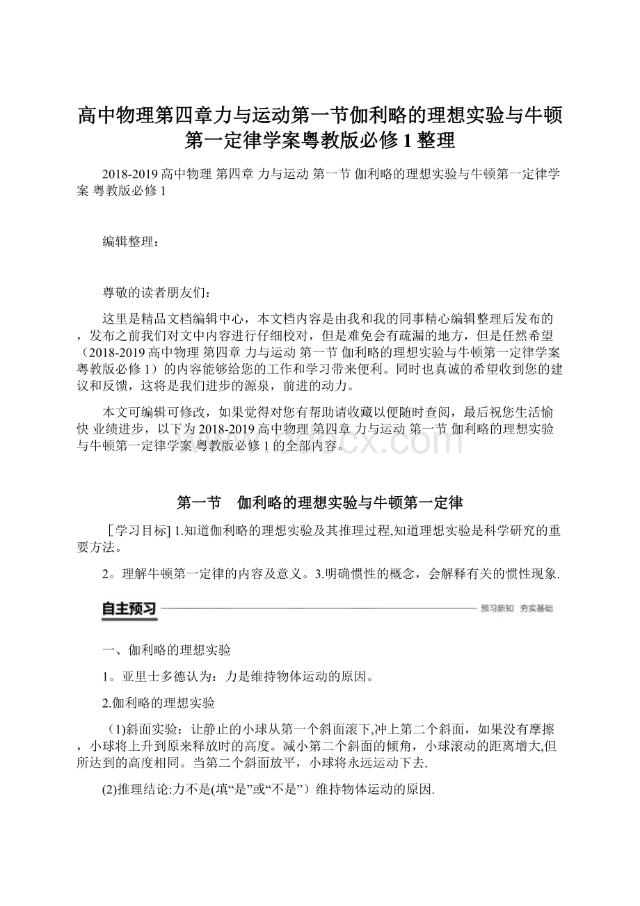 高中物理第四章力与运动第一节伽利略的理想实验与牛顿第一定律学案粤教版必修1整理Word格式文档下载.docx_第1页