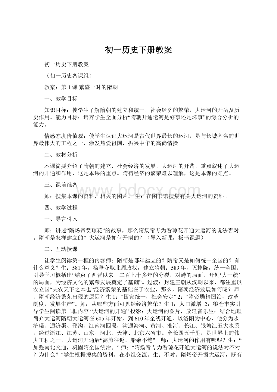 初一历史下册教案文档格式.docx_第1页