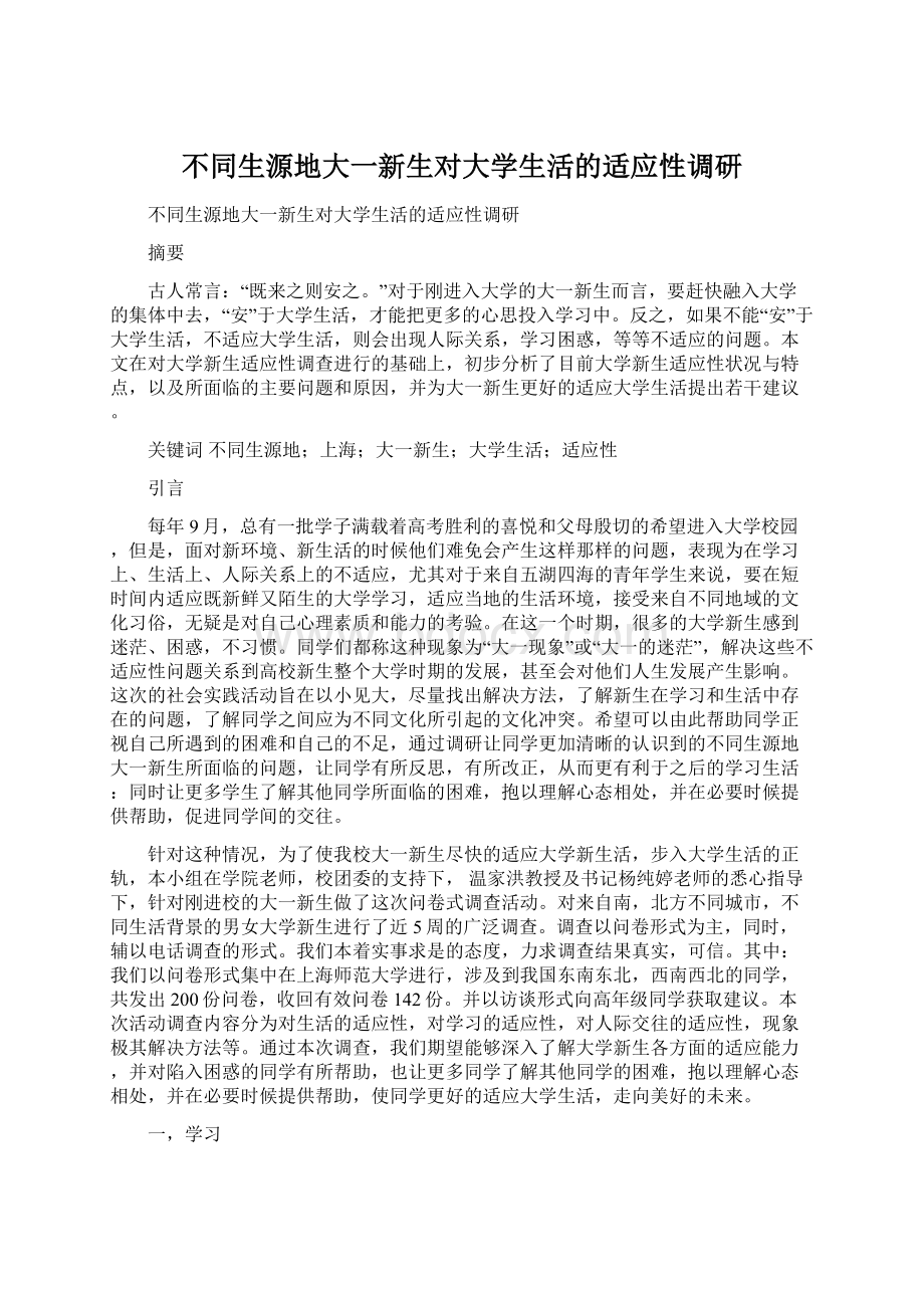 不同生源地大一新生对大学生活的适应性调研.docx