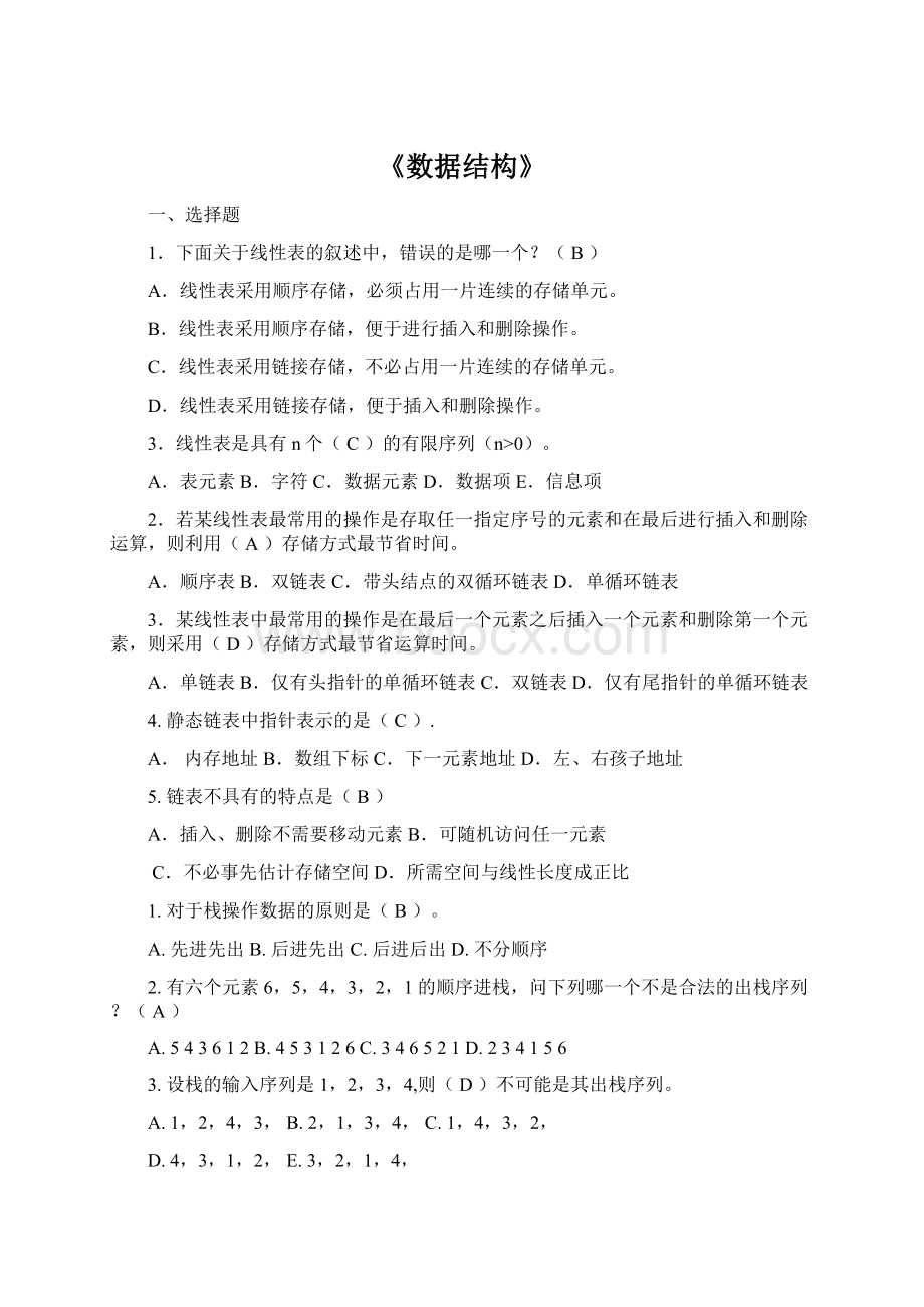 《数据结构》文档格式.docx