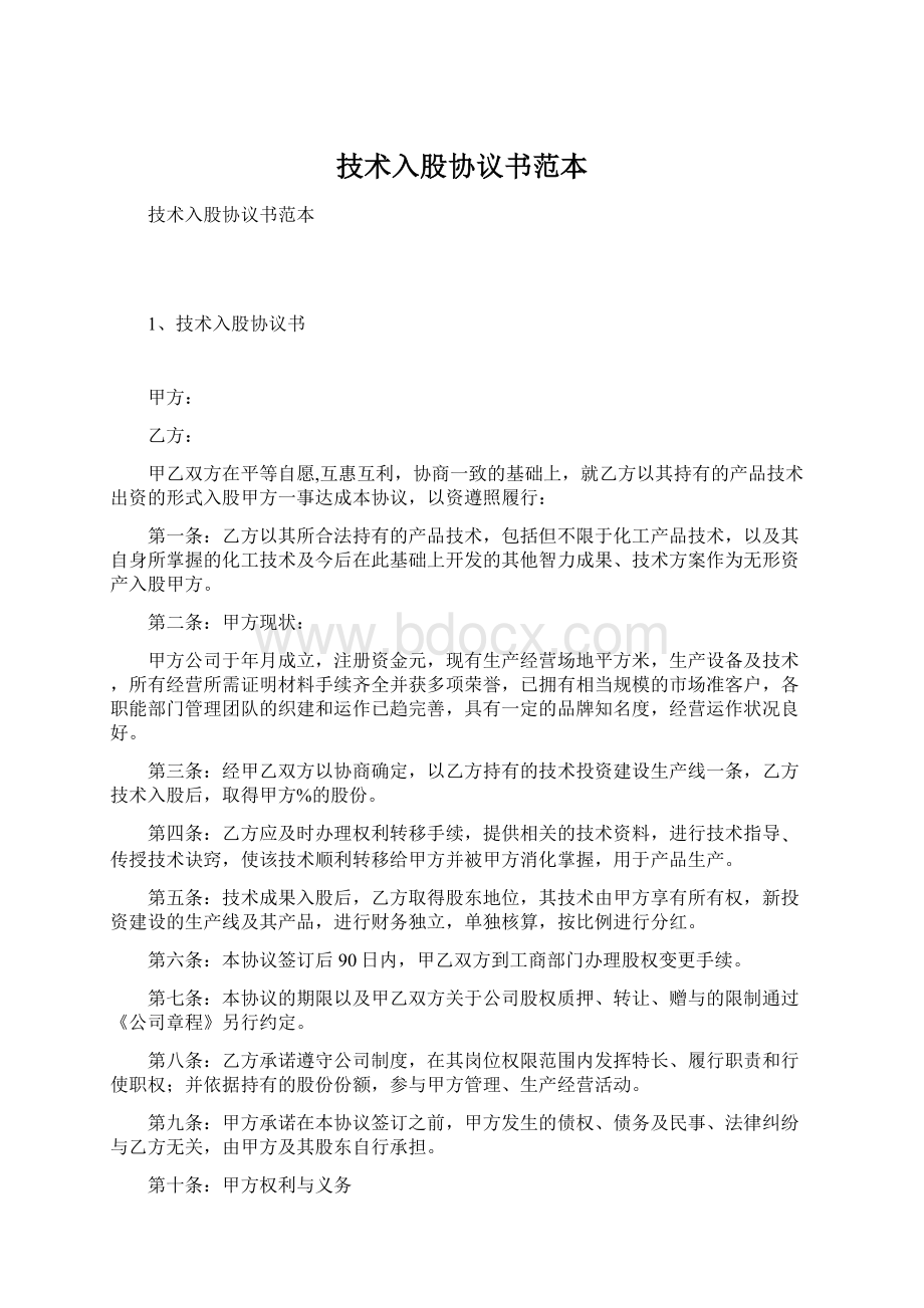 技术入股协议书范本文档格式.docx_第1页