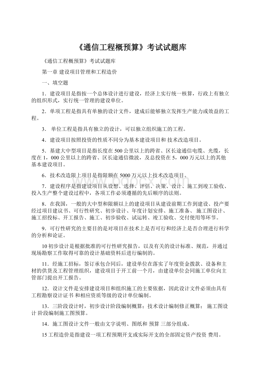 《通信工程概预算》考试试题库Word下载.docx_第1页