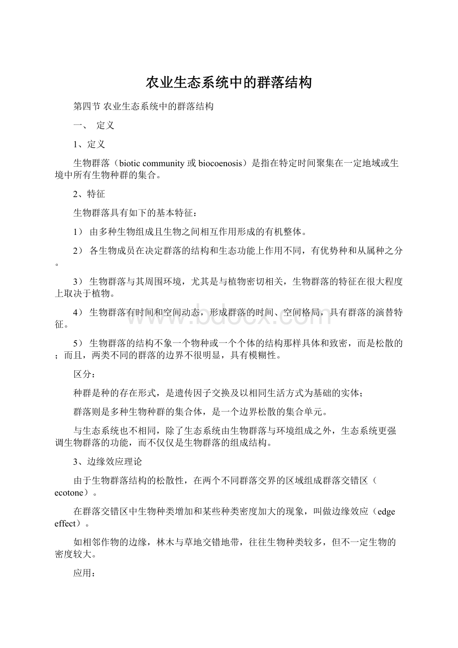 农业生态系统中的群落结构.docx