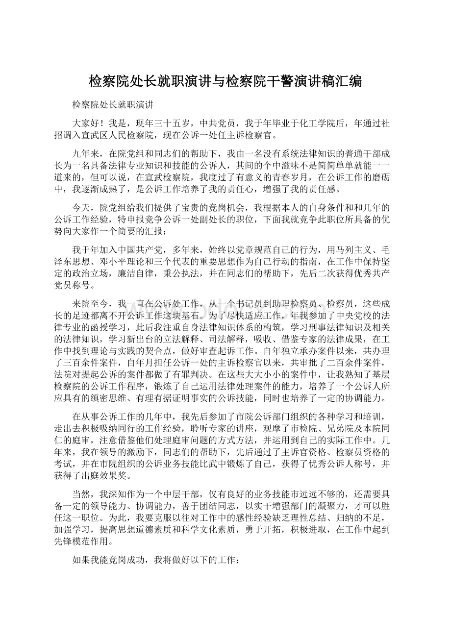 检察院处长就职演讲与检察院干警演讲稿汇编文档格式.docx