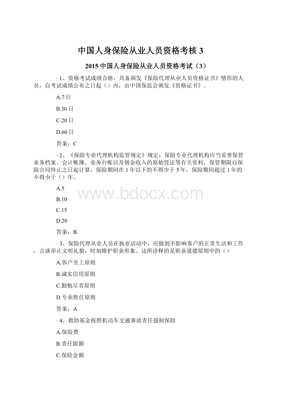 中国人身保险从业人员资格考核3.docx_第1页