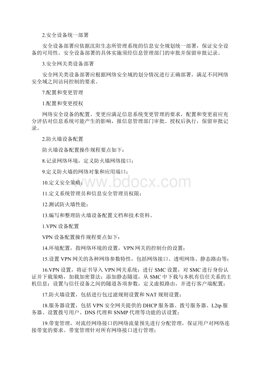 整理网络安全管理制度汇编文档格式.docx_第3页