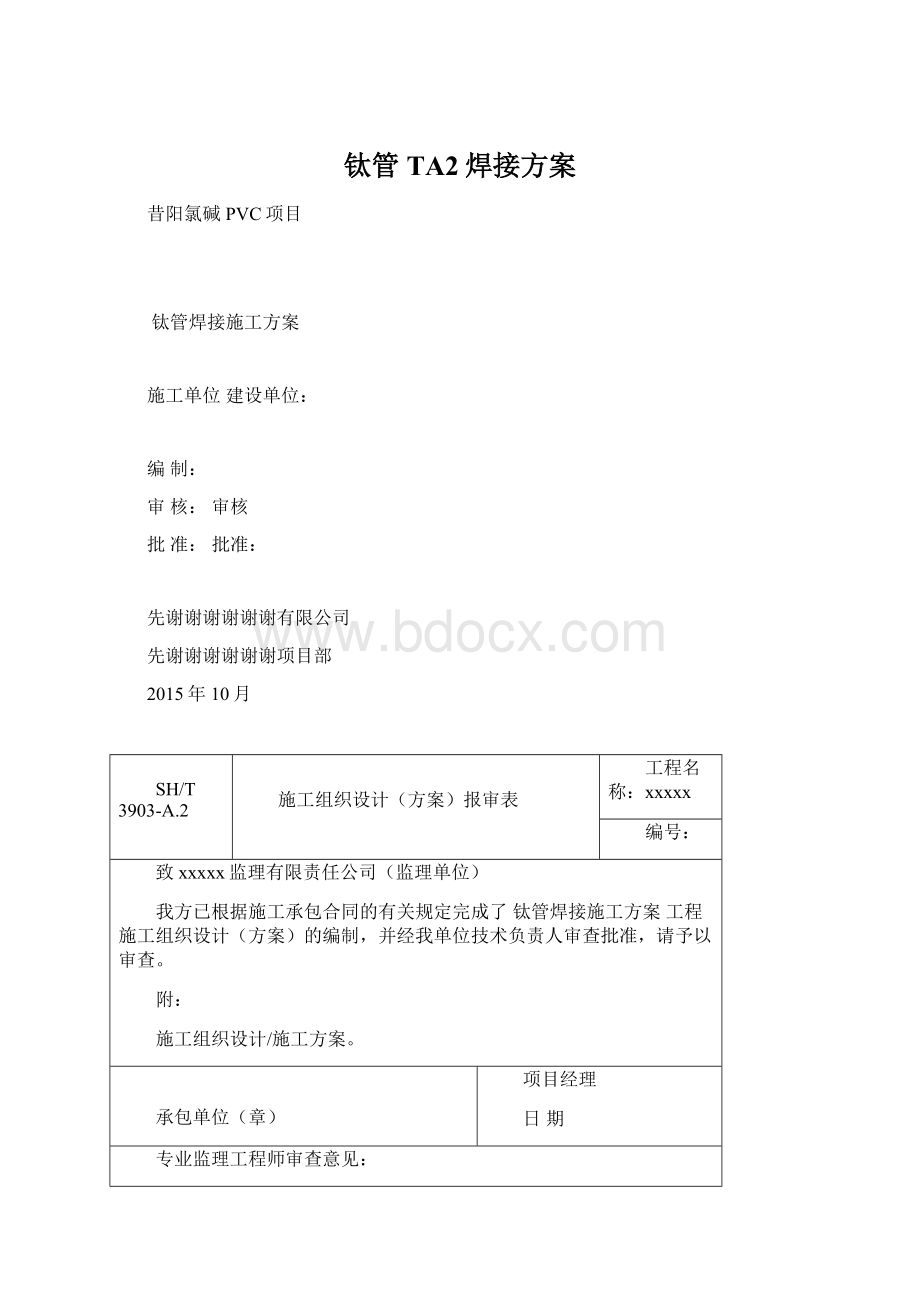 钛管TA2焊接方案.docx_第1页