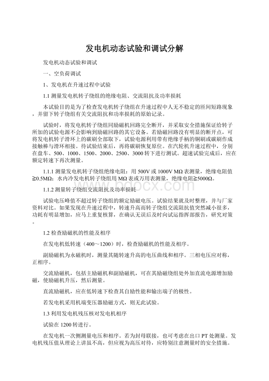 发电机动态试验和调试分解.docx