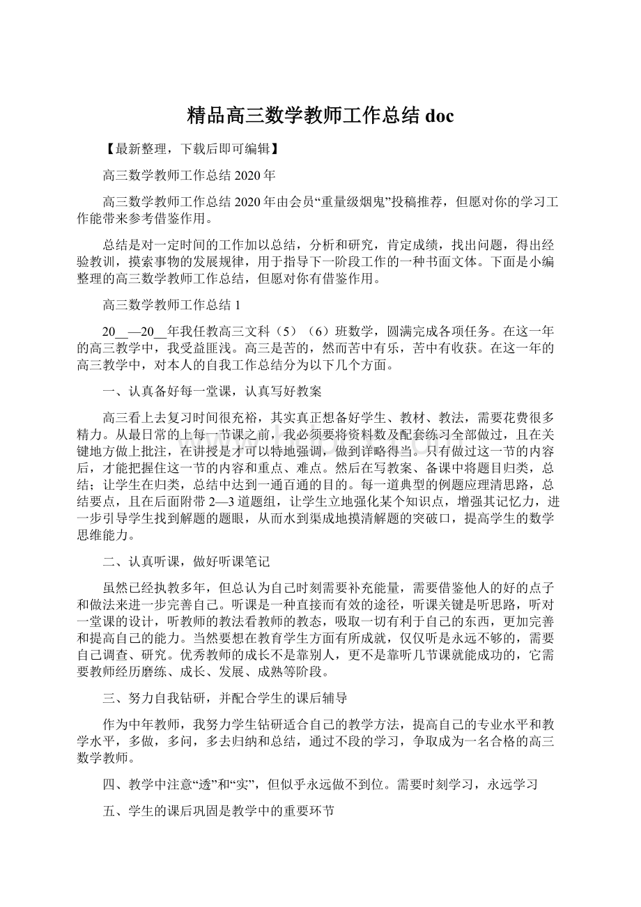 精品高三数学教师工作总结doc.docx