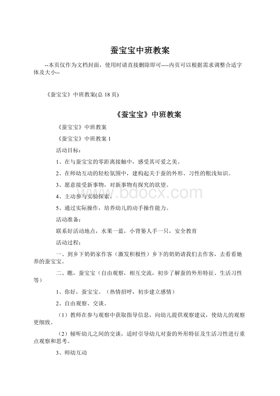 蚕宝宝中班教案Word格式.docx_第1页