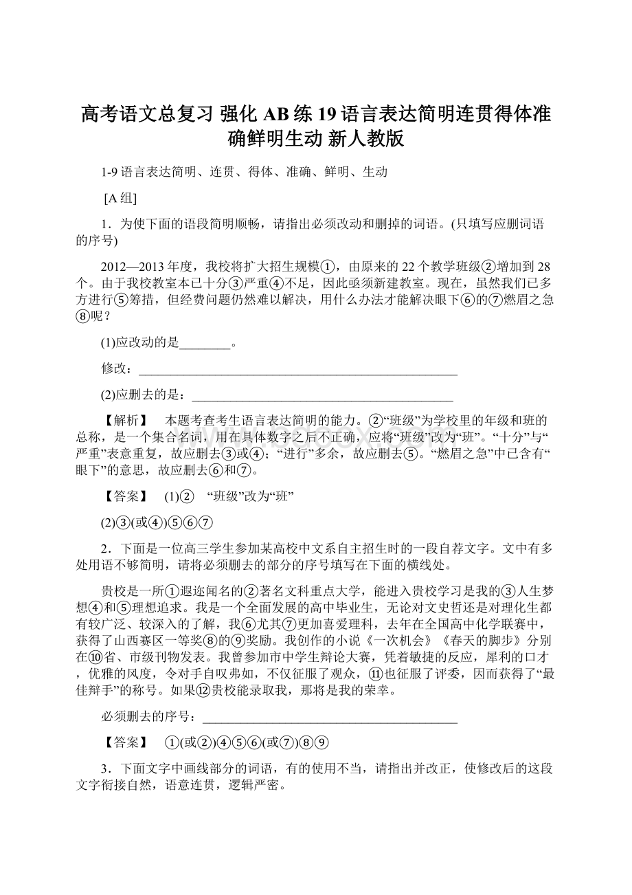 高考语文总复习 强化AB练 19语言表达简明连贯得体准确鲜明生动 新人教版文档格式.docx_第1页