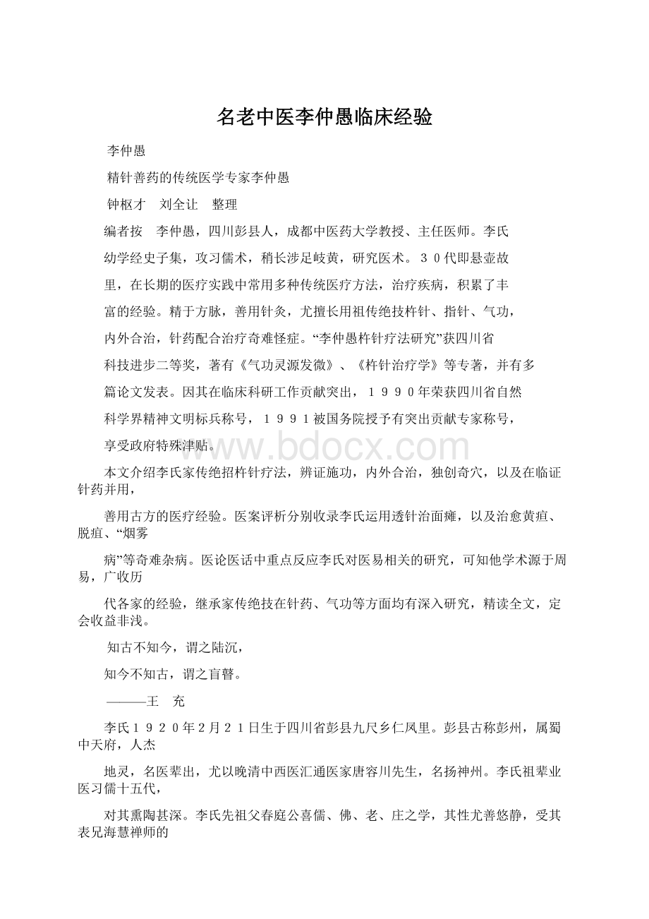 名老中医李仲愚临床经验.docx